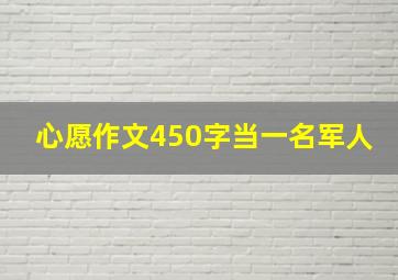 心愿作文450字当一名军人