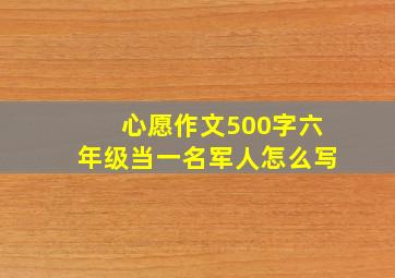 心愿作文500字六年级当一名军人怎么写