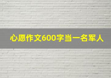 心愿作文600字当一名军人