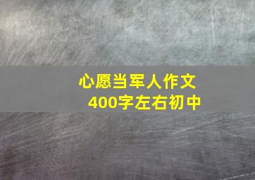 心愿当军人作文400字左右初中