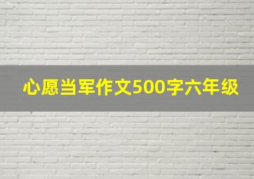 心愿当军作文500字六年级