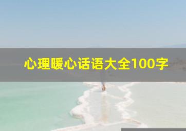 心理暖心话语大全100字