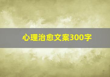 心理治愈文案300字