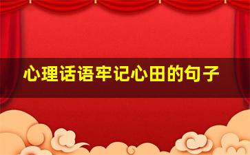 心理话语牢记心田的句子