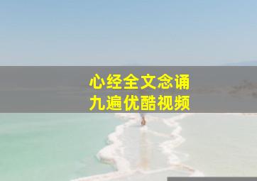 心经全文念诵九遍优酷视频