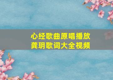 心经歌曲原唱播放龚玥歌词大全视频