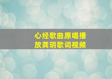 心经歌曲原唱播放龚玥歌词视频