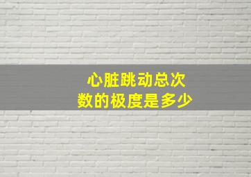 心脏跳动总次数的极度是多少