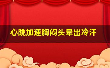 心跳加速胸闷头晕出冷汗