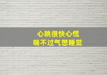 心跳很快心慌喘不过气想睡觉