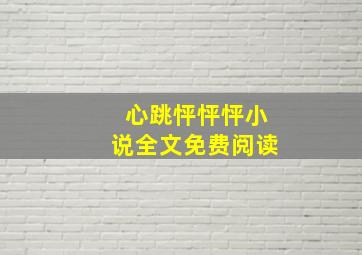 心跳怦怦怦小说全文免费阅读