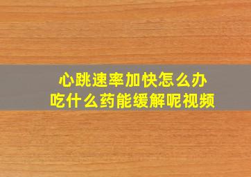 心跳速率加快怎么办吃什么药能缓解呢视频