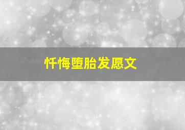 忏悔堕胎发愿文