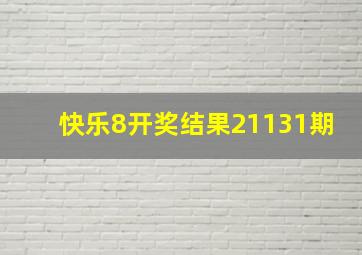 快乐8开奖结果21131期