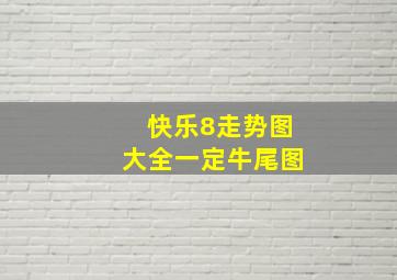 快乐8走势图大全一定牛尾图