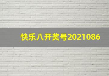 快乐八开奖号2021086