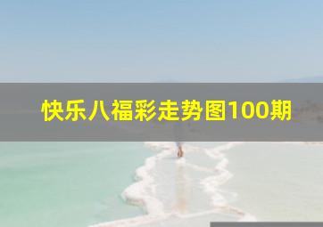 快乐八福彩走势图100期