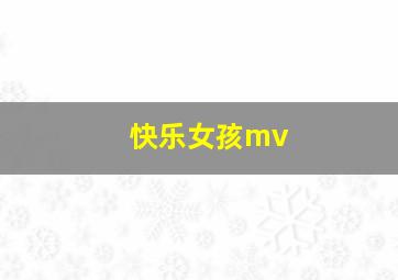 快乐女孩mv