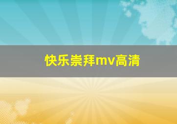 快乐崇拜mv高清