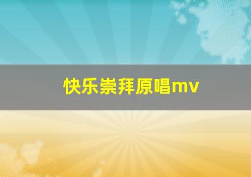 快乐崇拜原唱mv