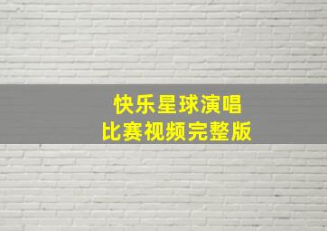 快乐星球演唱比赛视频完整版