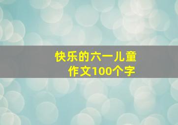 快乐的六一儿童作文100个字