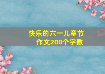 快乐的六一儿童节作文200个字数