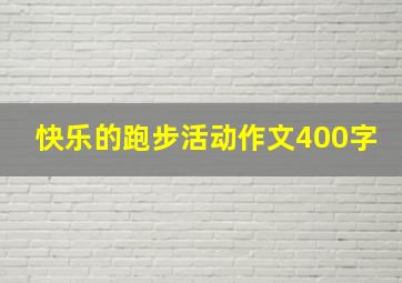 快乐的跑步活动作文400字