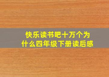 快乐读书吧十万个为什么四年级下册读后感