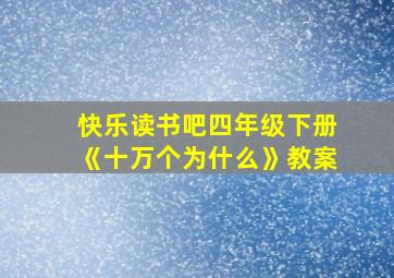 快乐读书吧四年级下册《十万个为什么》教案