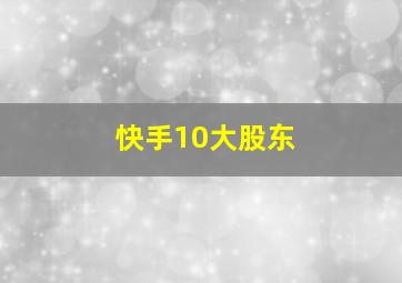 快手10大股东