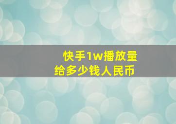 快手1w播放量给多少钱人民币