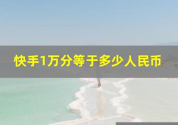 快手1万分等于多少人民币