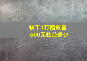 快手1万播放量600元收益多少