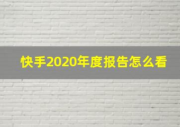 快手2020年度报告怎么看