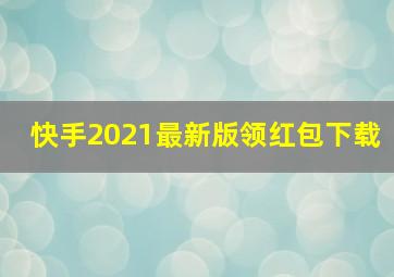 快手2021最新版领红包下载