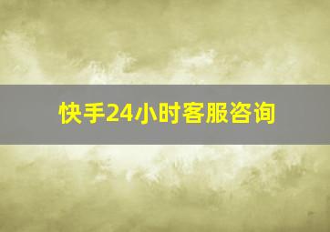 快手24小时客服咨询