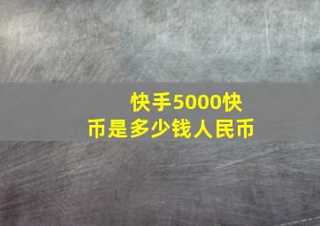 快手5000快币是多少钱人民币