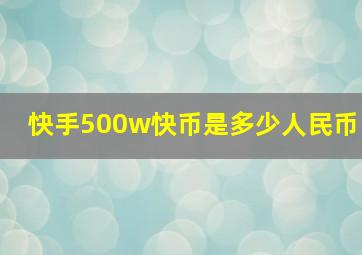 快手500w快币是多少人民币