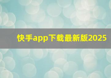 快手app下载最新版2025