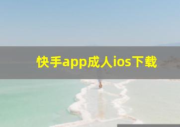 快手app成人ios下载