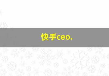 快手ceo.