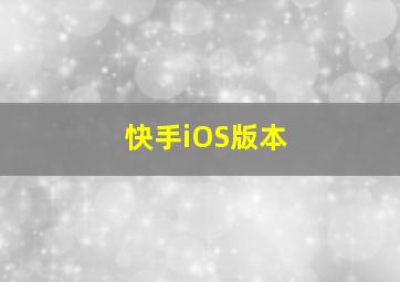 快手iOS版本