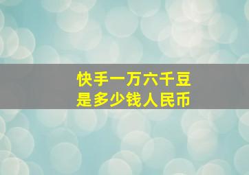 快手一万六千豆是多少钱人民币