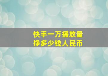 快手一万播放量挣多少钱人民币