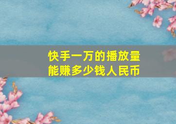 快手一万的播放量能赚多少钱人民币