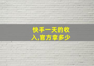 快手一天的收入,官方拿多少