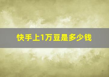 快手上1万豆是多少钱