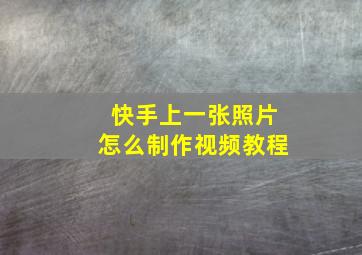 快手上一张照片怎么制作视频教程