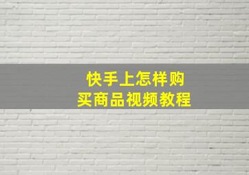 快手上怎样购买商品视频教程